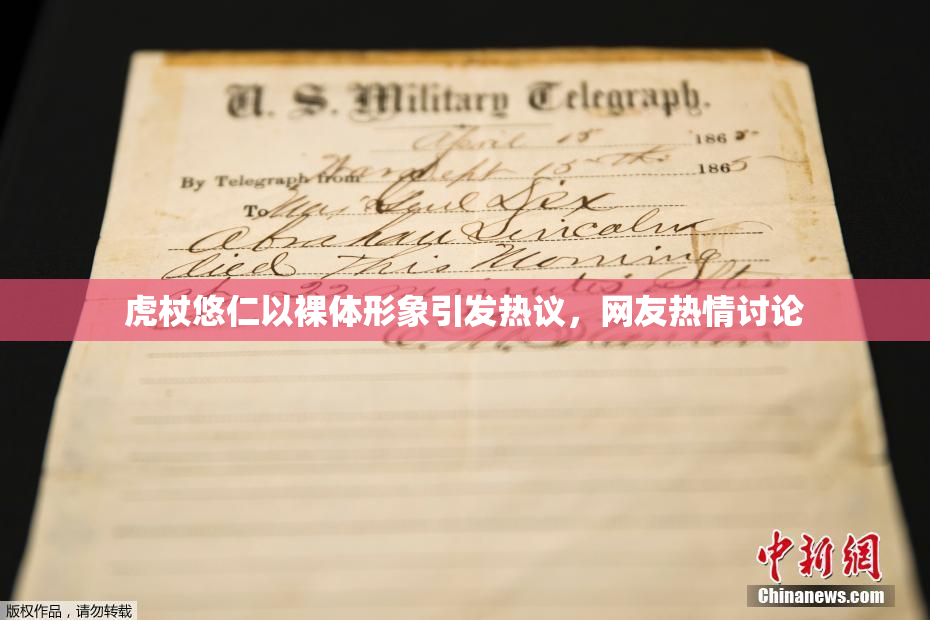 虎杖悠仁以裸体形象引发热议，网友热情讨论