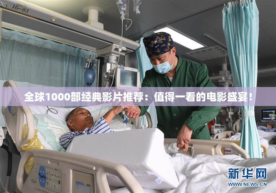 全球1000部经典影片推荐：值得一看的电影盛宴！