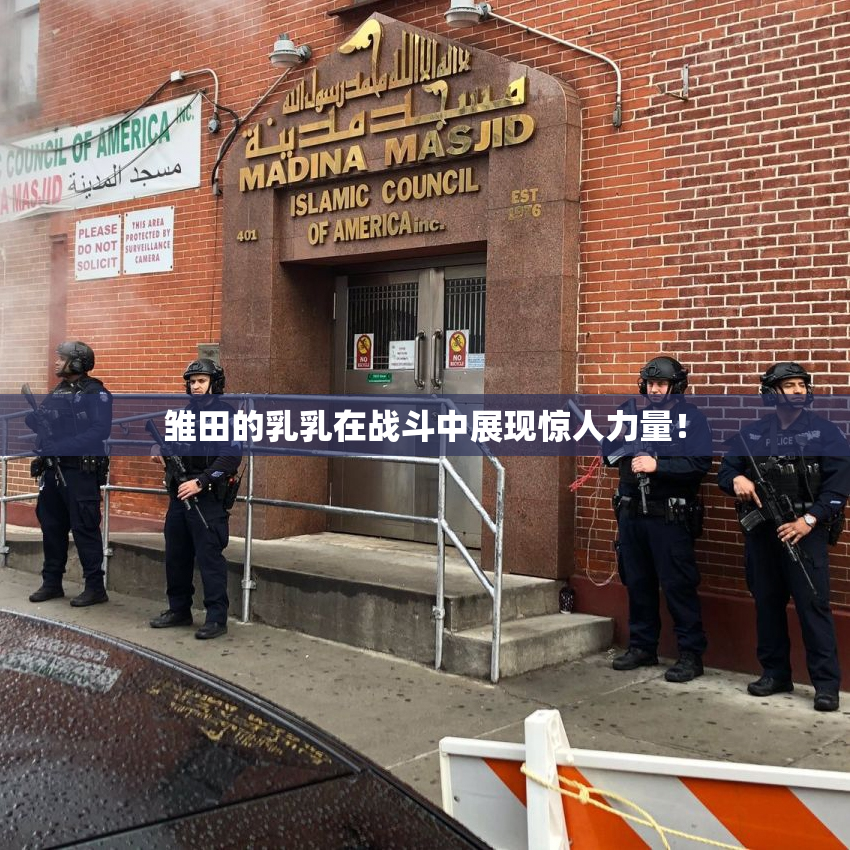 雏田的乳乳在战斗中展现惊人力量！