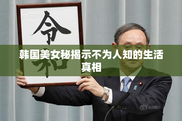 韩国美女秘揭示不为人知的生活真相