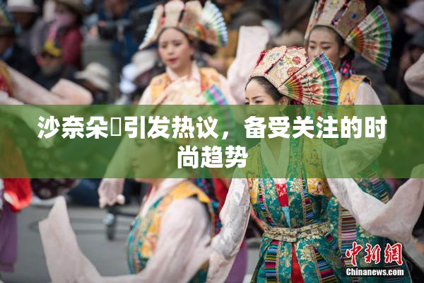 沙奈朵祼引发热议，备受关注的时尚趋势