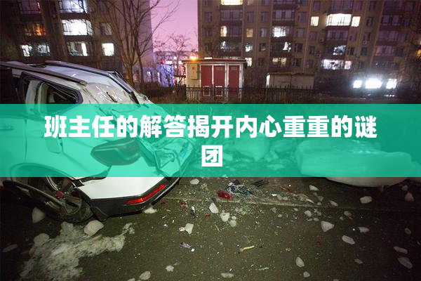 班主任的解答揭开内心重重的谜团