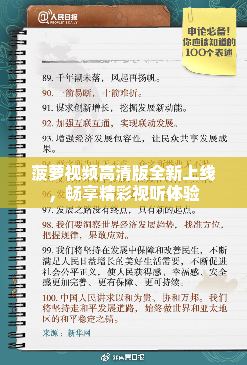 菠萝视频高清版全新上线，畅享精彩视听体验