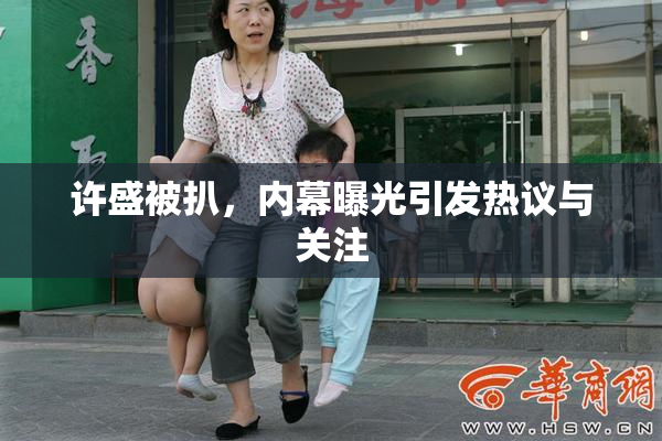 许盛被扒，内幕曝光引发热议与关注