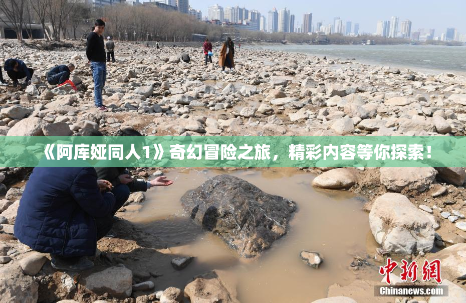 《阿库娅同人1》奇幻冒险之旅，精彩内容等你探索！