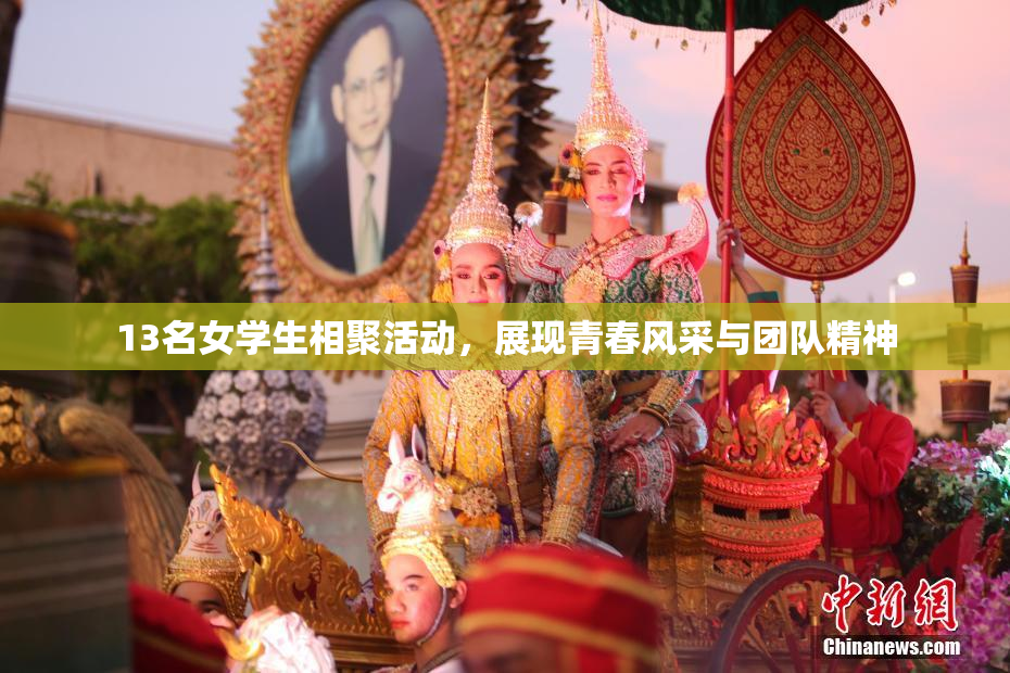 13名女学生相聚活动，展现青春风采与团队精神