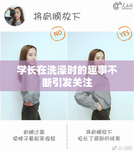 学长在洗澡时的趣事不断引发关注