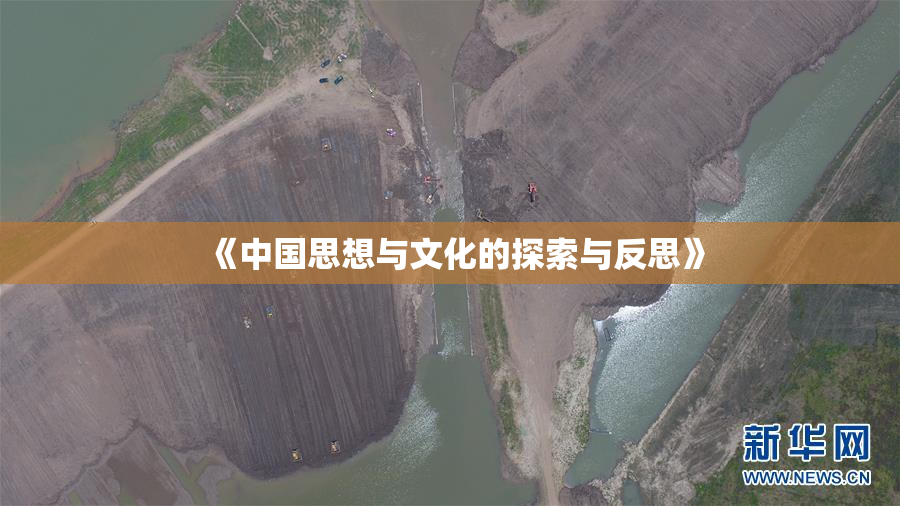 《中国思想与文化的探索与反思》