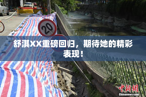 舒淇XX重磅回归，期待她的精彩表现！