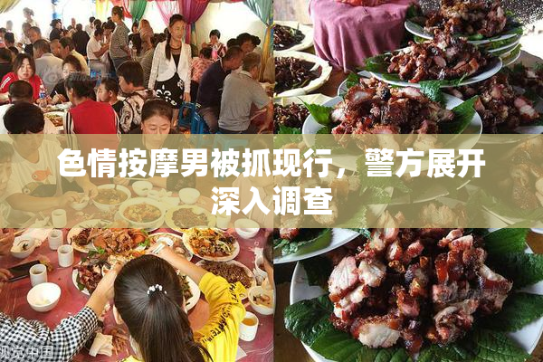 色情按摩男被抓现行，警方展开深入调查