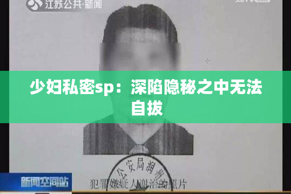 少妇私密sp：深陷隐秘之中无法自拔