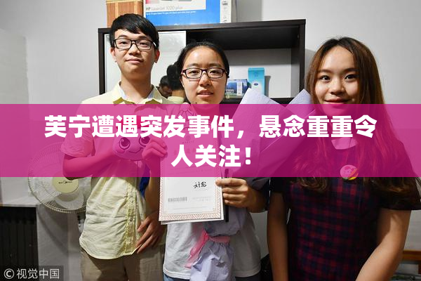 芙宁遭遇突发事件，悬念重重令人关注！