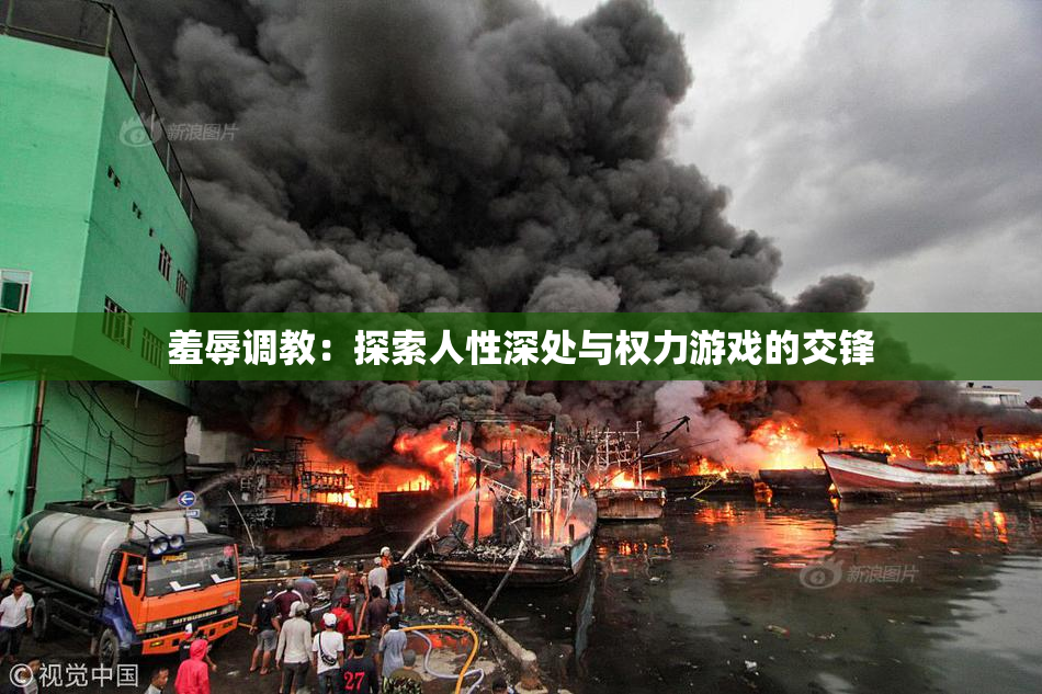 羞辱调教：探索人性深处与权力游戏的交锋