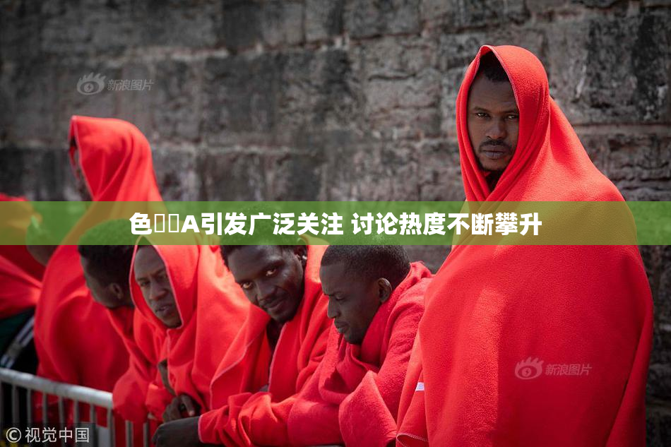 色妺妺A引发广泛关注 讨论热度不断攀升