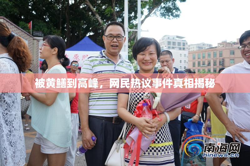 被黄鳝到高峰，网民热议事件真相揭秘