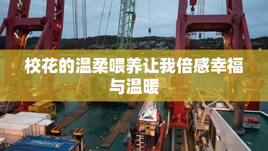 校花的温柔喂养让我倍感幸福与温暖