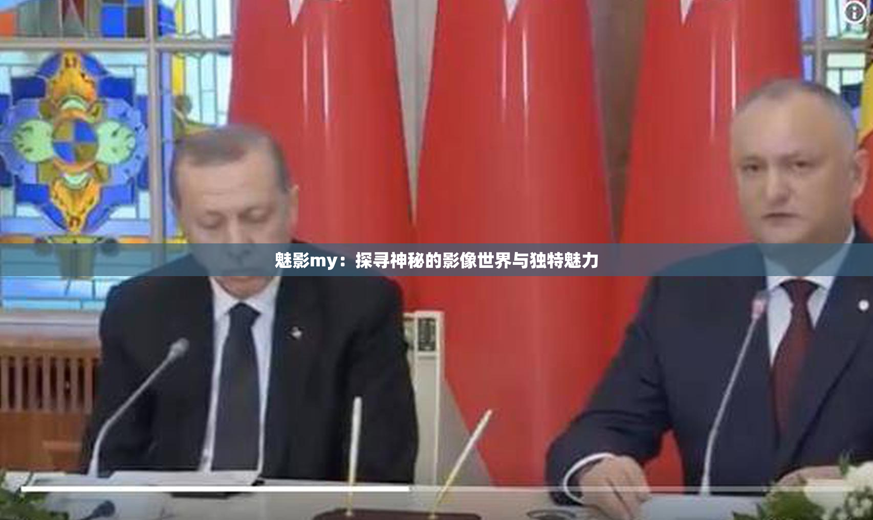 魅影my：探寻神秘的影像世界与独特魅力