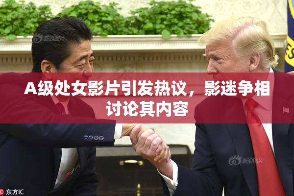 A级处女影片引发热议，影迷争相讨论其内容