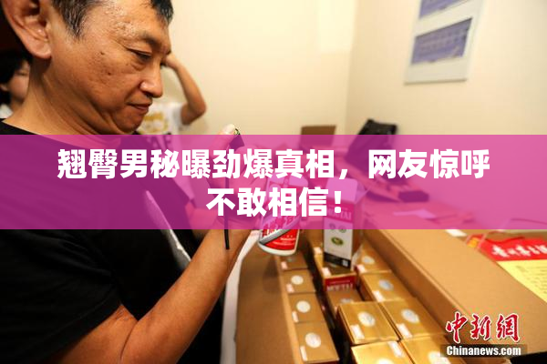 翘臀男秘曝劲爆真相，网友惊呼不敢相信！