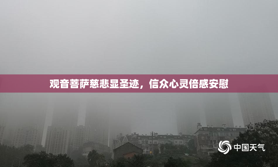 观音菩萨慈悲显圣迹，信众心灵倍感安慰