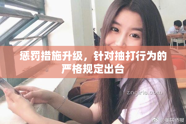 惩罚措施升级，针对抽打行为的严格规定出台
