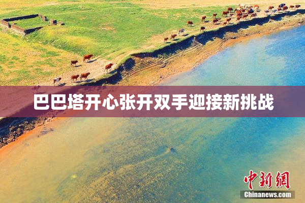 巴巴塔开心张开双手迎接新挑战