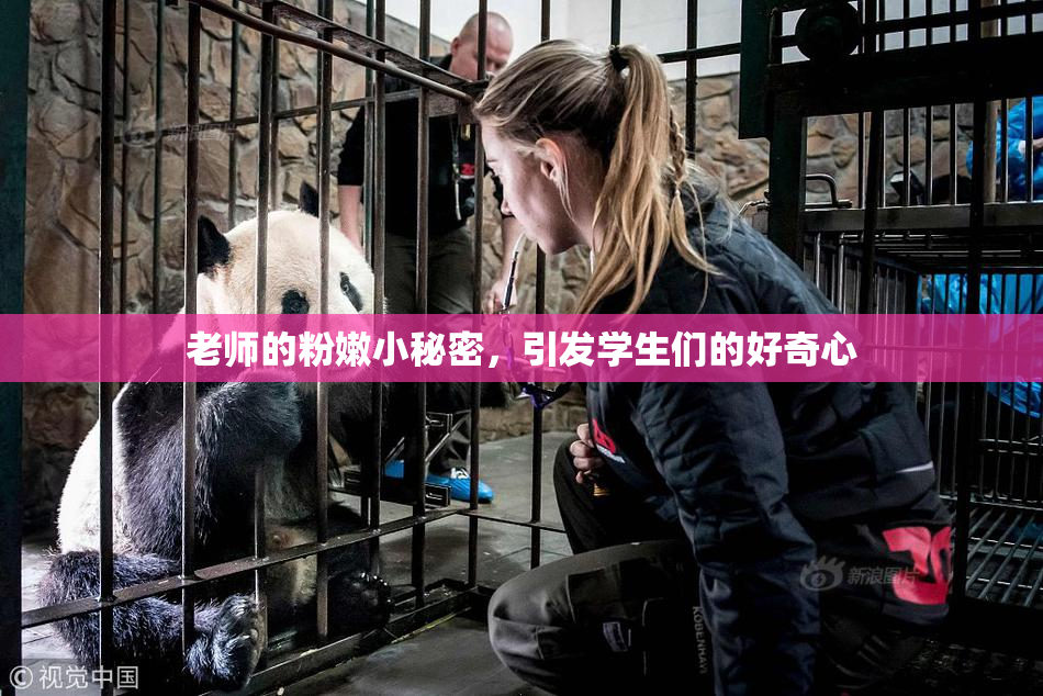 老师的粉嫩小秘密，引发学生们的好奇心