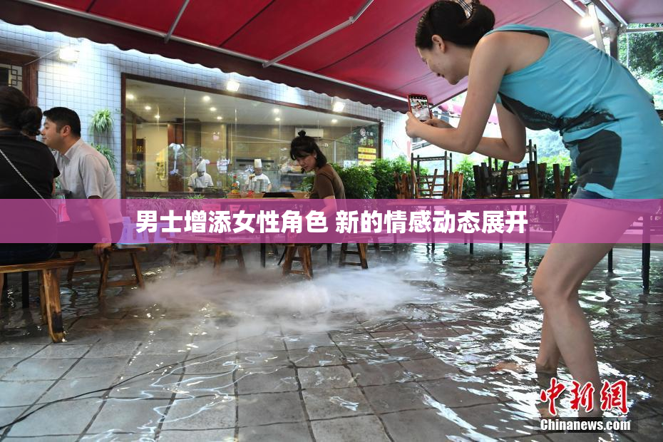 男士增添女性角色 新的情感动态展开