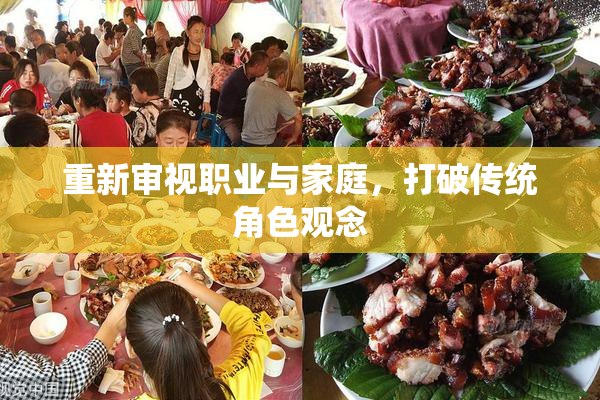 重新审视职业与家庭，打破传统角色观念