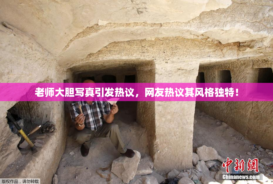 老师大胆写真引发热议，网友热议其风格独特！