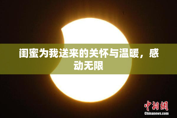 闺蜜为我送来的关怀与温暖，感动无限