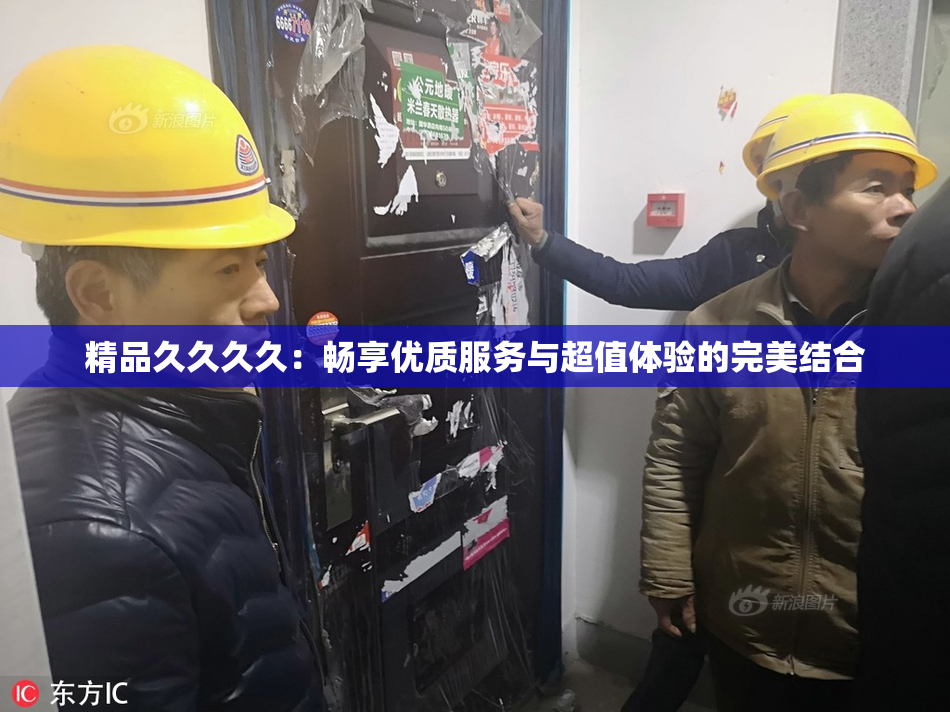 精品久久久久：畅享优质服务与超值体验的完美结合