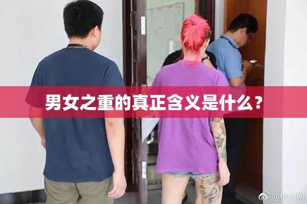 男女之重的真正含义是什么？