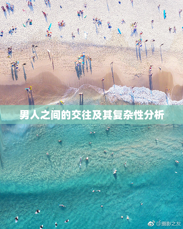 男人之间的交往及其复杂性分析