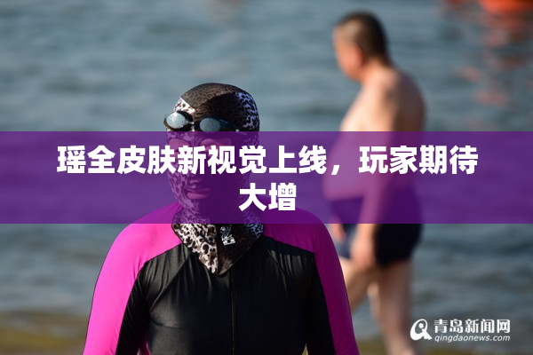 瑶全皮肤新视觉上线，玩家期待大增