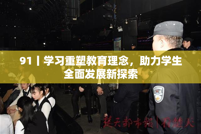 91丨学习重塑教育理念，助力学生全面发展新探索