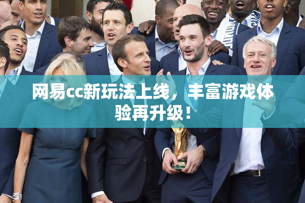 网易cc新玩法上线，丰富游戏体验再升级！