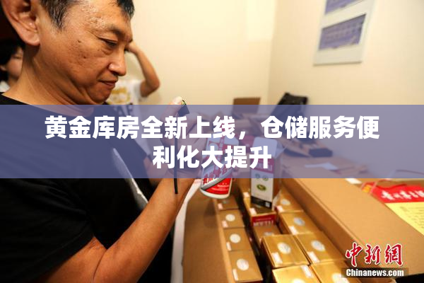 黄金库房全新上线，仓储服务便利化大提升