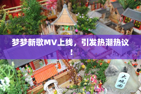 梦梦新歌MV上线，引发热潮热议！