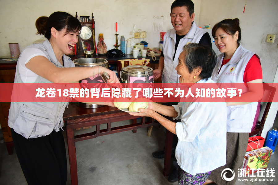 龙卷18禁的背后隐藏了哪些不为人知的故事？