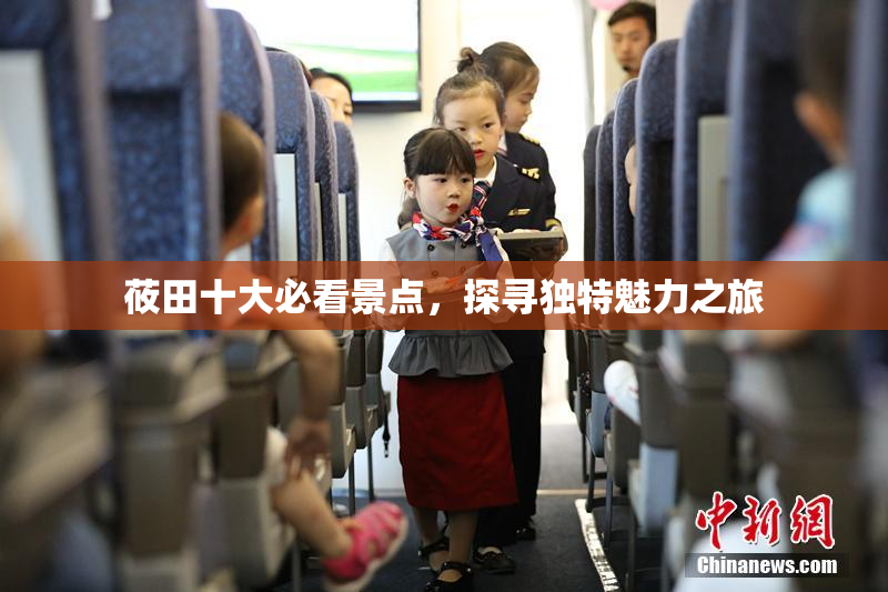 莜田十大必看景点，探寻独特魅力之旅