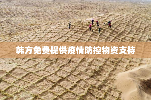 韩方免费提供疫情防控物资支持