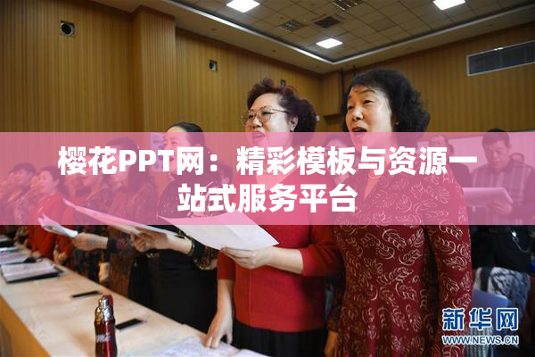 樱花PPT网：精彩模板与资源一站式服务平台