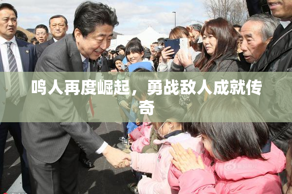 鸣人再度崛起，勇战敌人成就传奇