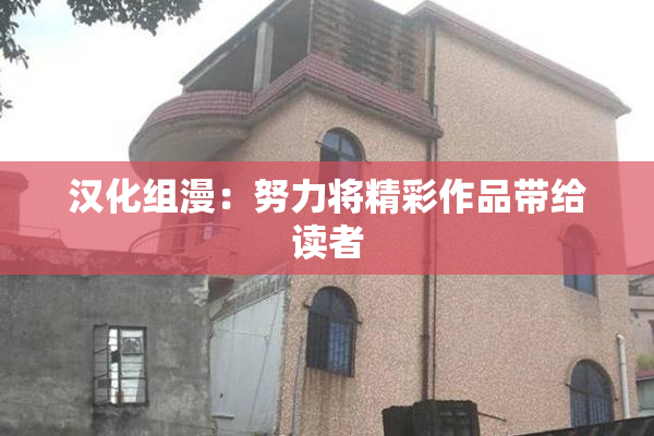 汉化组漫：努力将精彩作品带给读者