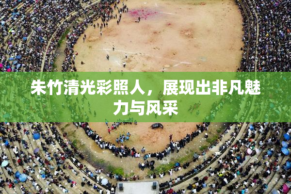 朱竹清光彩照人，展现出非凡魅力与风采