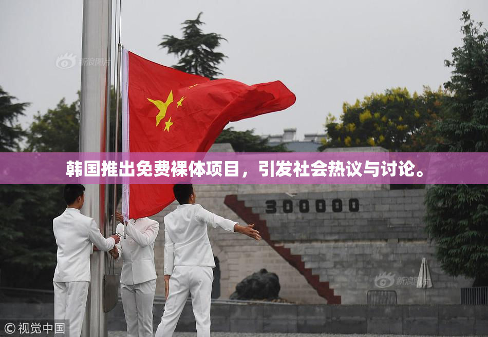 韩国推出免费裸体项目，引发社会热议与讨论。