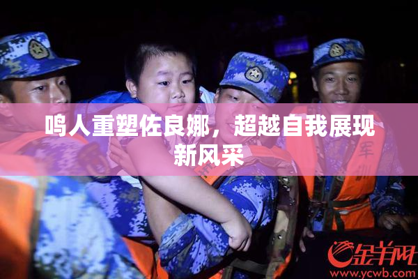鸣人重塑佐良娜，超越自我展现新风采