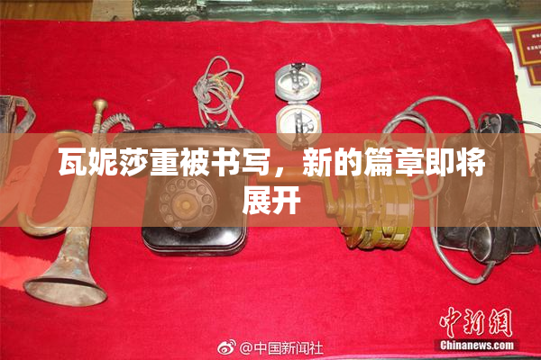 瓦妮莎重被书写，新的篇章即将展开