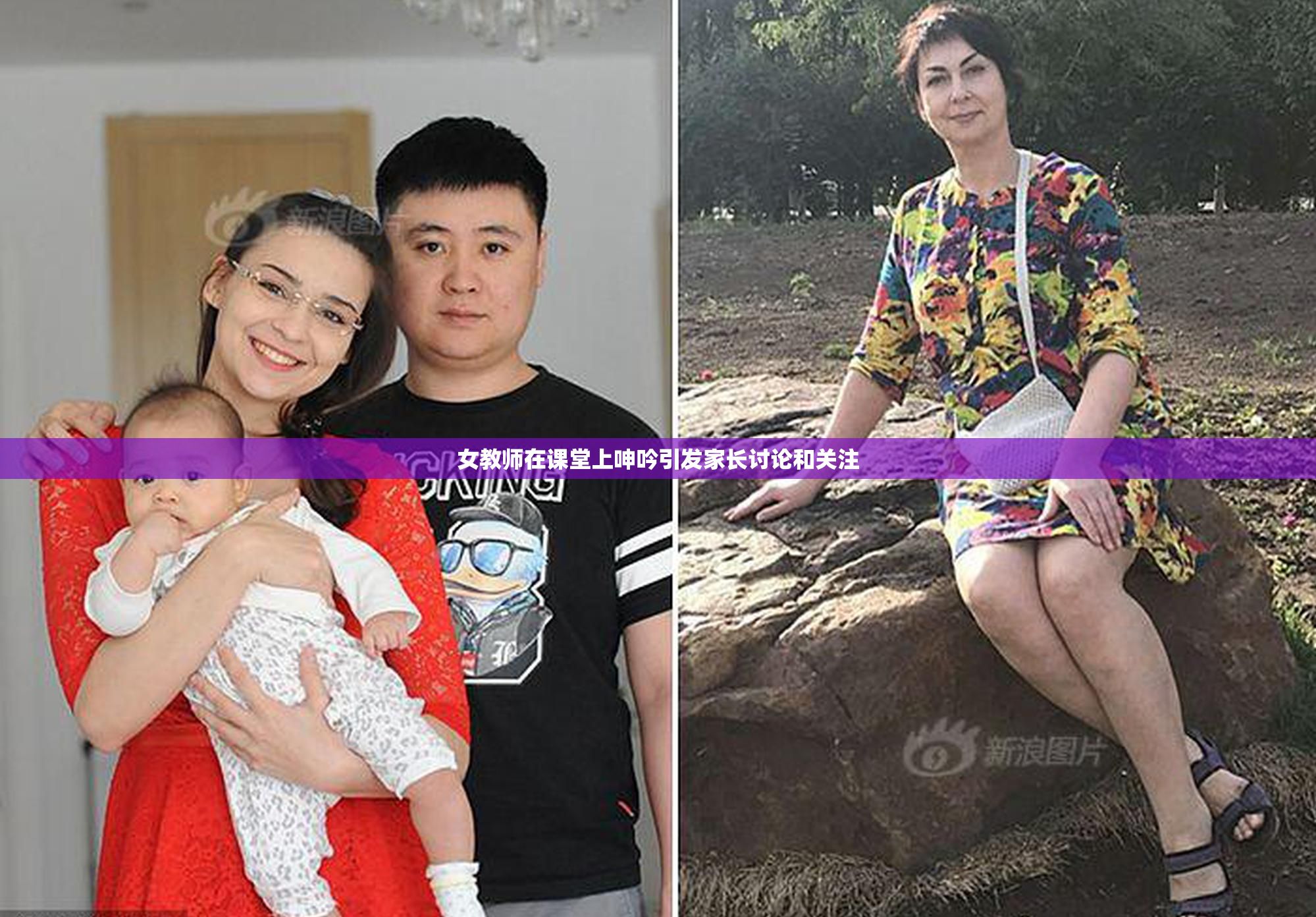 女教师在课堂上呻吟引发家长讨论和关注